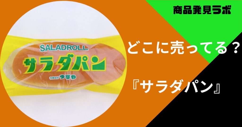 サラダパン